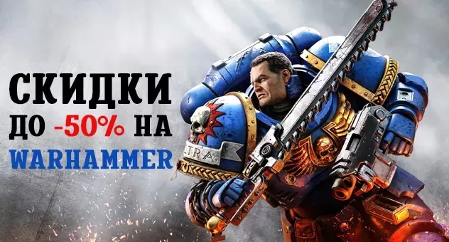 Скидки на варгеймы